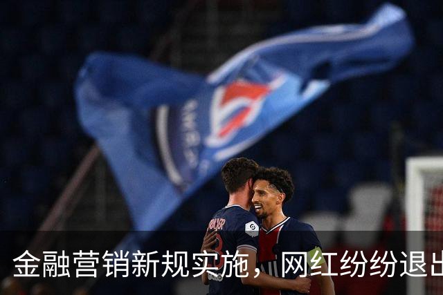 金融营销新规实施，网红纷纷退出这一领域